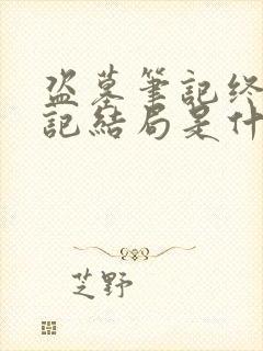 盗墓笔记终极笔记结局是什么