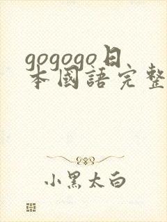 gogogo日本国语完整版