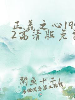 正义之心1992高清版免费观看