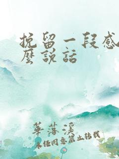 挽留一段感情怎么说话