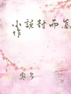 小说封面怎么制作