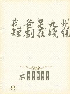 我爸是九州首富短剧在线观看