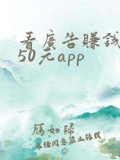 看广告赚钱一天50元app
