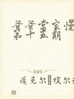 爸爸当家慢享季第十五期