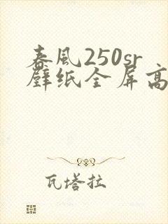 春风250sr壁纸全屏高清4k