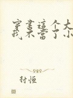 穿书这个大师兄我不当了小说免费阅读