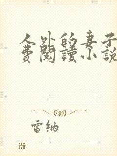 人外的妻子们免费阅读小说