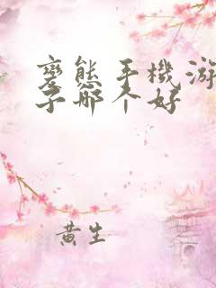 变态手机游戏盒子哪个好