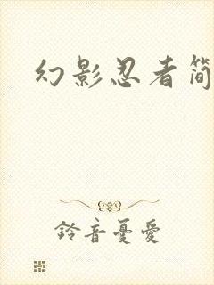 幻影忍者简笔画