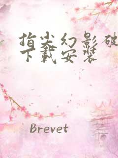 指尖幻影破解版下载安装