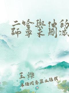 二哈与他的白猫师尊未删减版