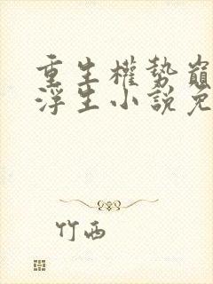 重生权势巅峰刘浮生小说免费阅读