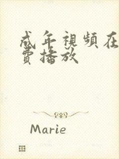 成年视频在线免费播放