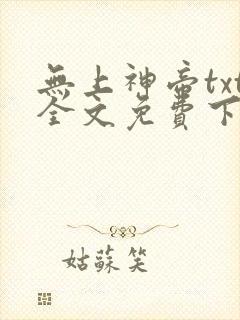 无上神帝txt全文免费下载