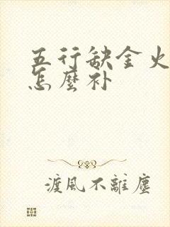 五行缺金火取名怎么补