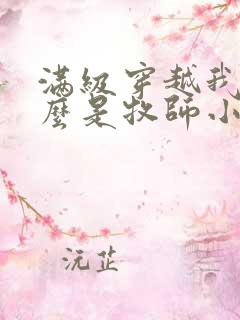 满级穿越我为什么是牧师小姐