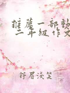 推荐一部动画片 二年级作文熊出没