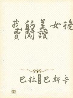 我的美女后宫免费阅读