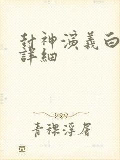 封神演义白话文详细