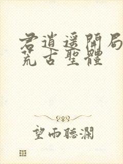 君逍遥开局签到荒古圣体