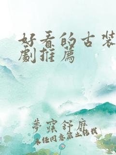 好看的古装剧短剧推荐