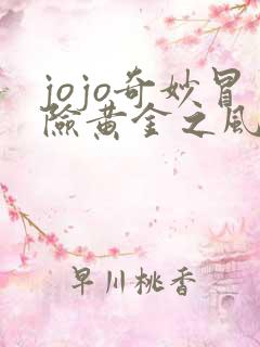 jojo奇妙冒险黄金之风在线