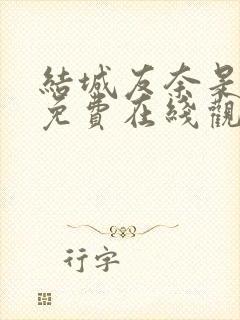 结城友奈是勇者免费在线观看