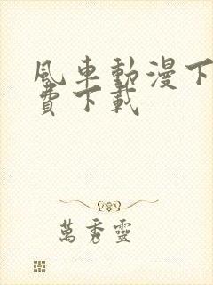 风车动漫下载免费下载