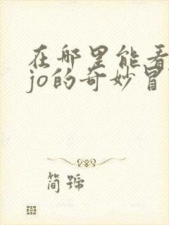 在哪里能看jojo的奇妙冒险