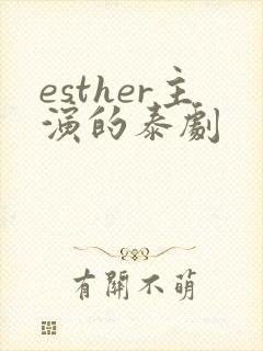 esther主演的泰剧