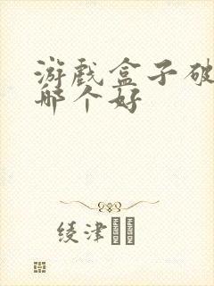 游戏盒子破解版哪个好