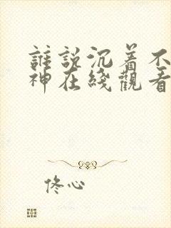 谁说沉着不能斩神在线观看