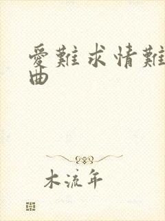 爱难求情难断歌曲