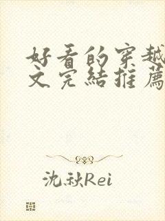 好看的穿越种田文完结推荐