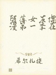 堕落女友偶像动漫第一季在线观看全集