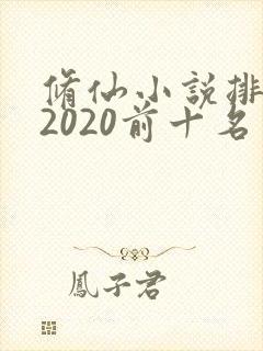 修仙小说排行榜2020前十名