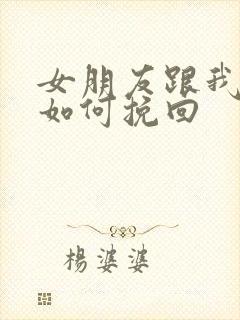 女朋友跟我分手如何挽回