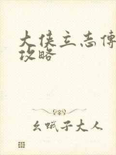 大侠立志传剧情攻略