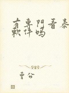 有专门看泰剧的软件吗