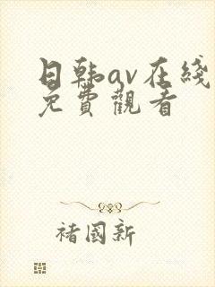 日韩av在线看免费观看