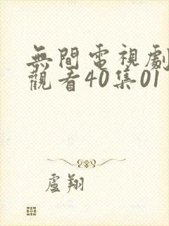 无间电视剧免费观看40集01