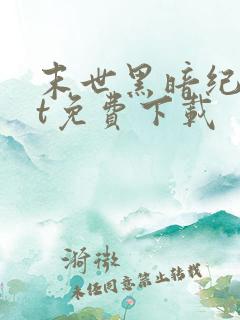 末世黑暗纪txt免费下载