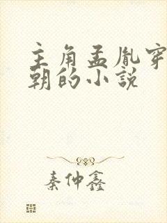 主角孟胤穿越明朝的小说