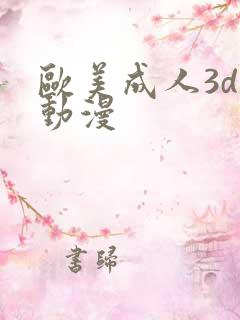 欧美成人3d性动漫
