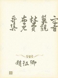 哥布林巢穴第四集免费观看