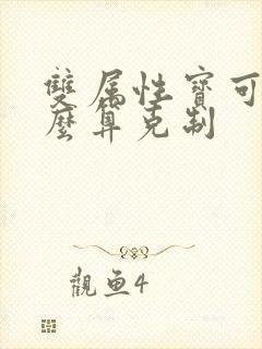 双属性宝可梦怎么算克制