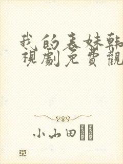 我的表妹韩剧电视剧免费观看在线高清