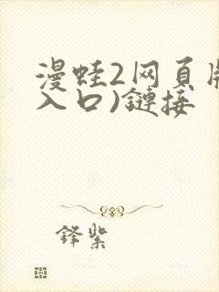 漫蛙2网页版(入口)链接