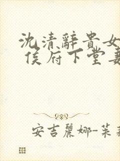 沈清辞贵女重生 侯府下堂妻