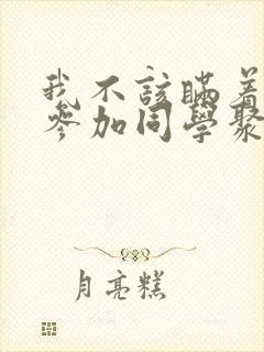 我不该瞒着妻子参加同学聚会动漫